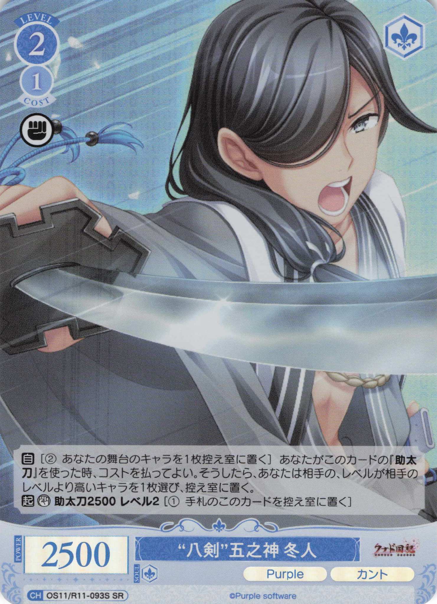 “八剣”五之神 冬人(SR)(OS11/R11-093S)